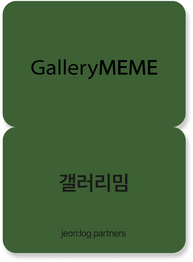 갤러리밈