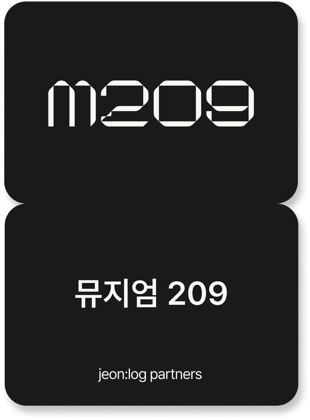 뮤지엄 209