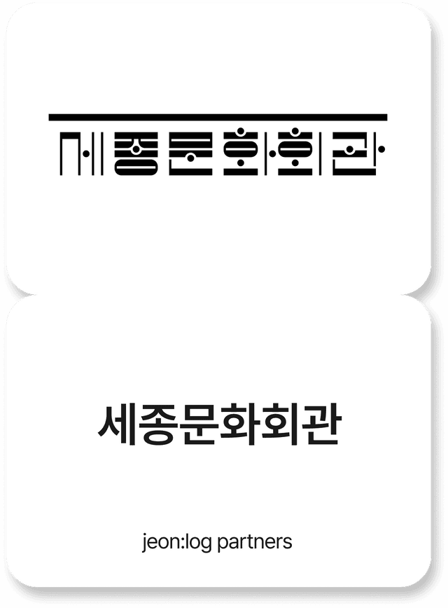 세종문화회관